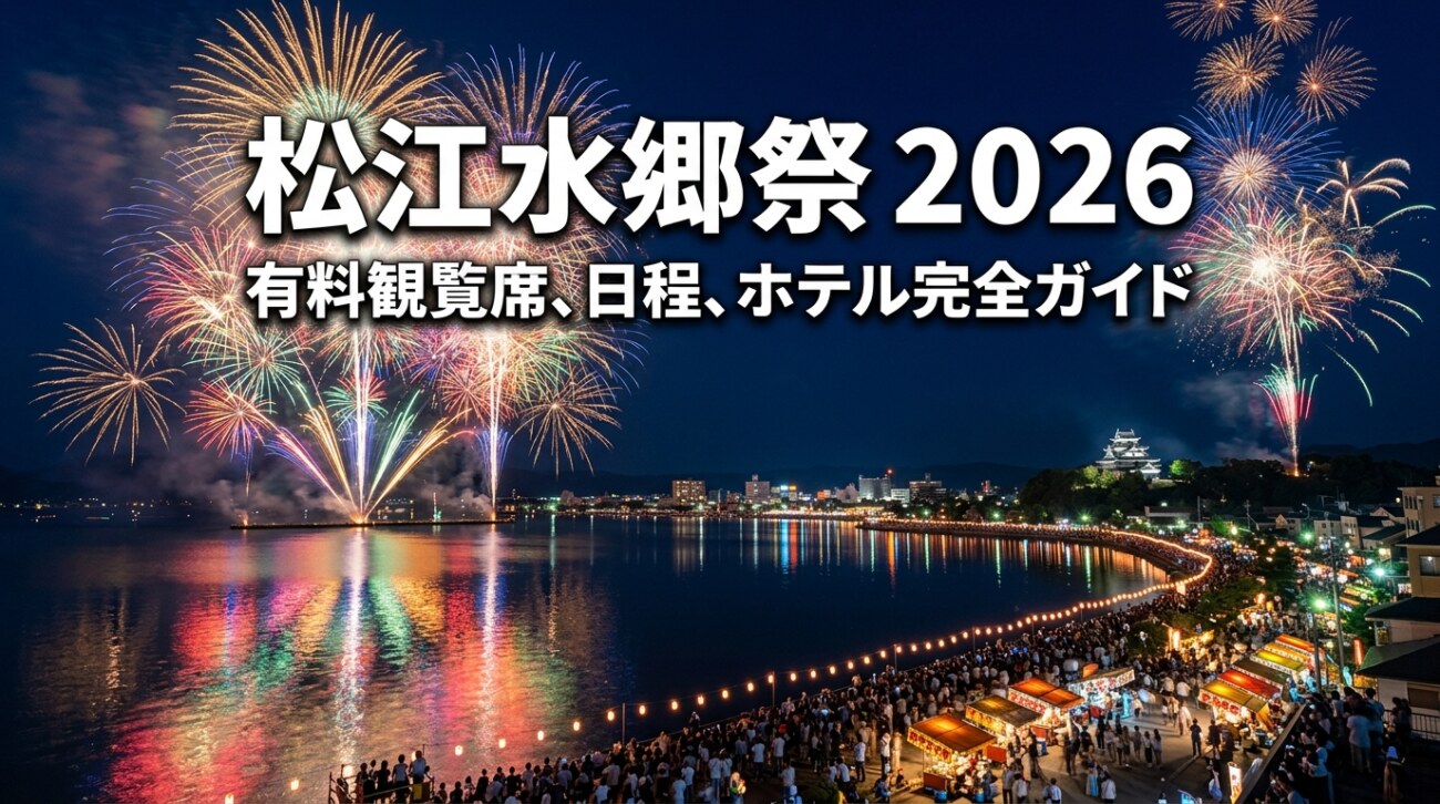 2026年最新】松江水郷祭の有料観覧席・日程・ホテル徹底ガイド｜8月1日