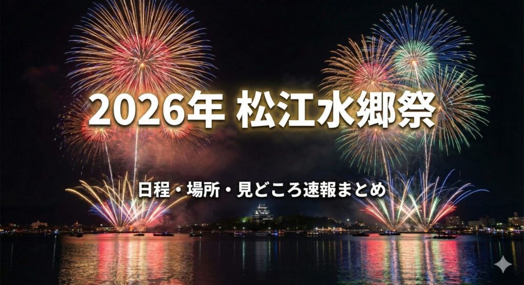 【2026】松江水郷祭の日程が決定！花火の時間・有料席・穴場スポットまで徹底解説