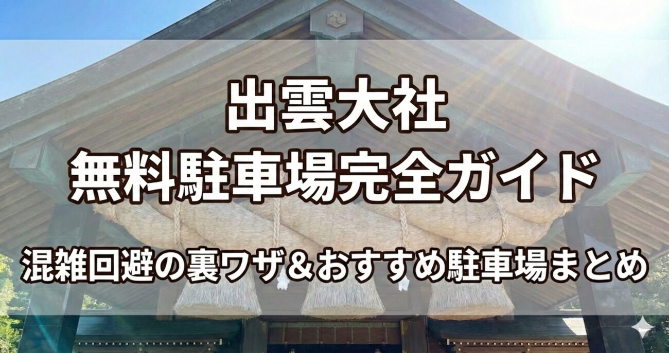 出雲大社への参拝に便利な無料駐車場まとめ｜混雑回避の裏ワザも紹介