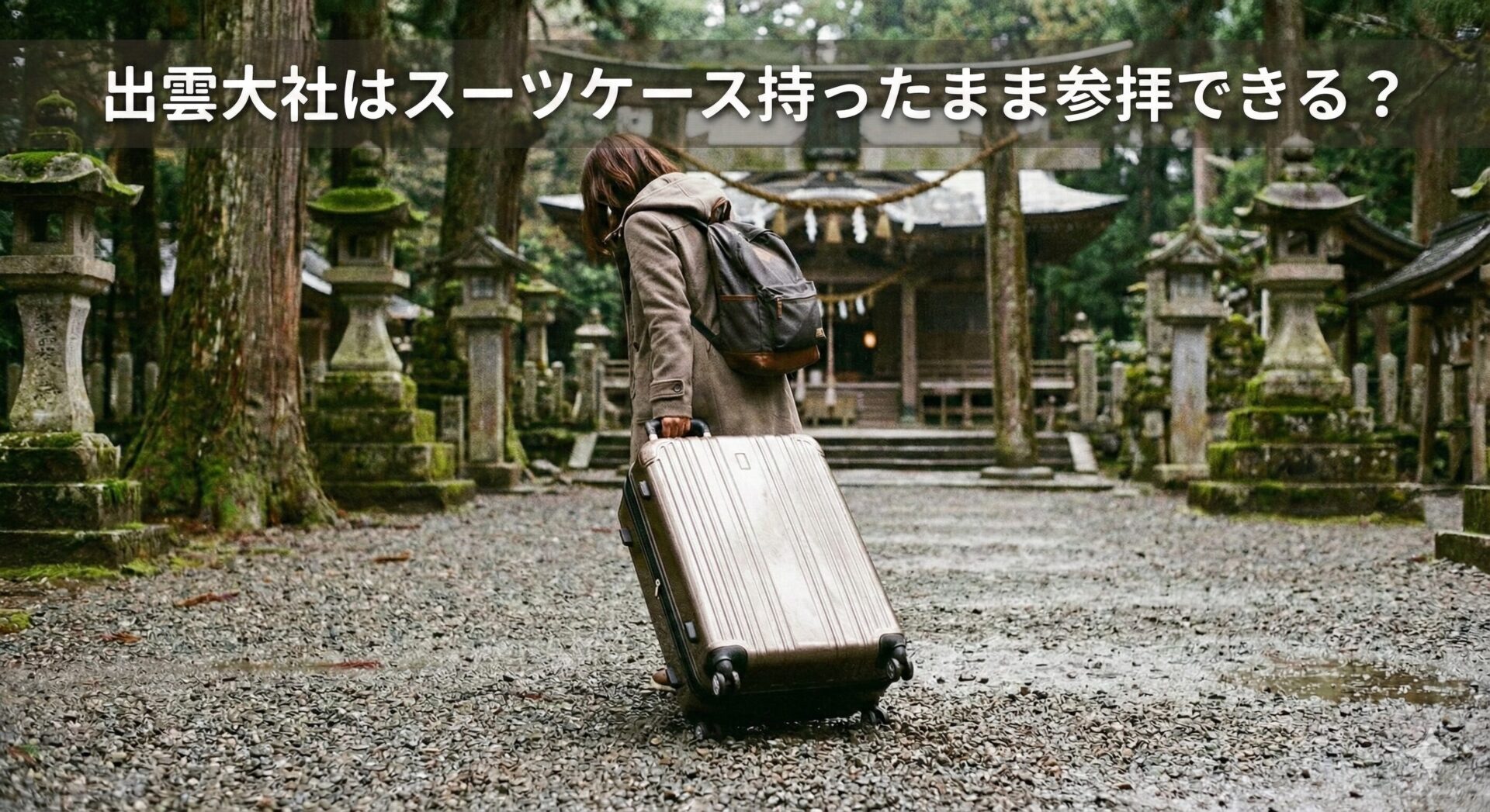 出雲大社はスーツケース持ったまま参拝できる?砂利道の「後悔」と恥ずかしい「騒音」のリアル