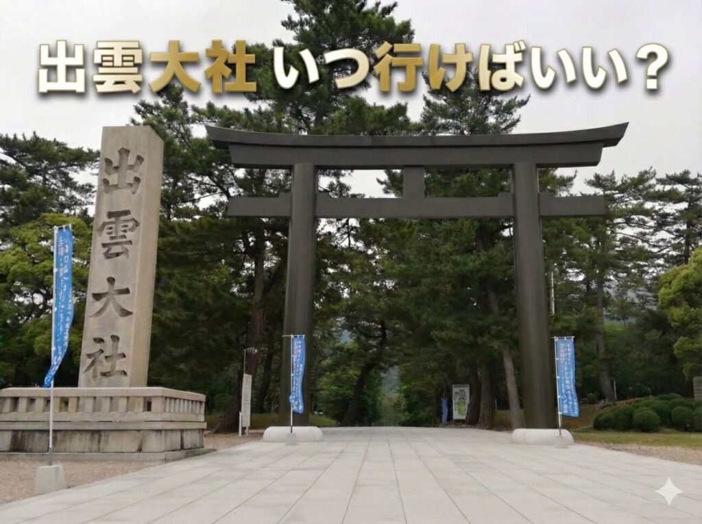 【旅館スタッフ解説】出雲大社はいつ行くのがいい？ベストシーズン・時間帯・混雑・ご利益まで完全ガイド