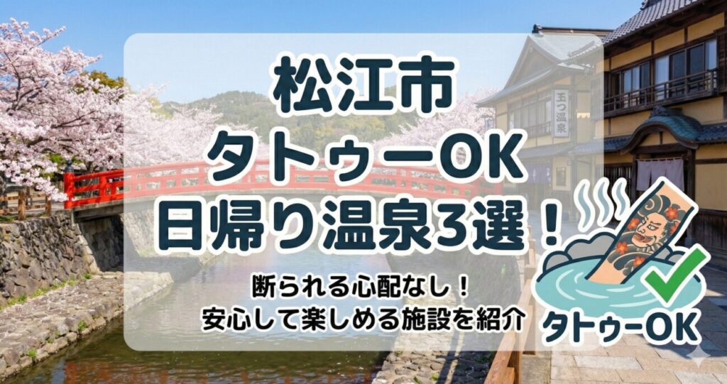 松江市内でタトゥー（刺青）OKの日帰り温泉をご紹介！