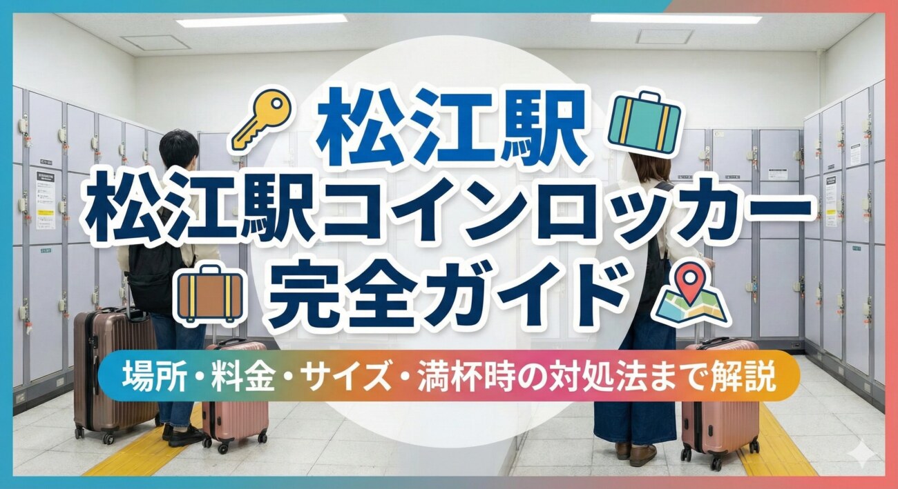 松江駅コインロッカー完全ガイド