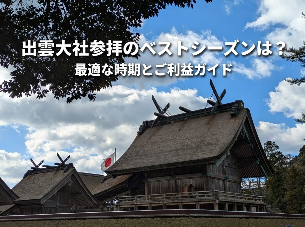【出雲在住者解説】出雲大社はいつ行くのがいい？ベストシーズン・混雑・ご利益まで完全ガイド