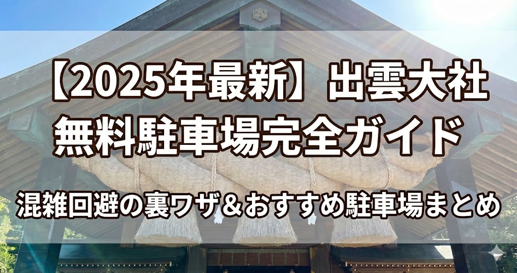 出雲大社駐車場無料