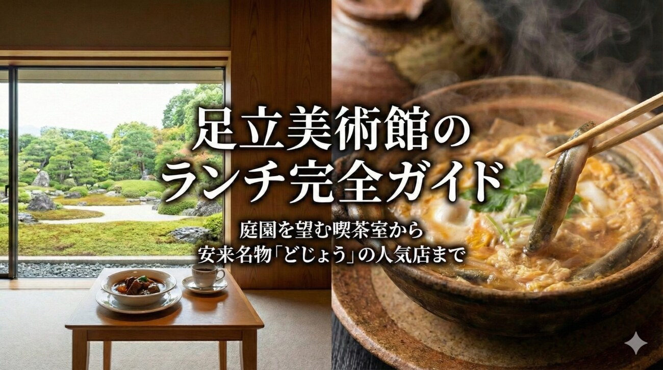 【2026年】足立美術館のランチ完全ガイド｜庭園を望む喫茶室から安来名物「どじょう」の人気店まで
