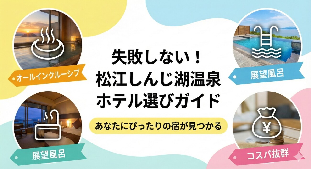 【松江しんじ湖温泉】口コミ高評価の厳選7宿！料理・絶景・コスパで選ぶ失敗しないホテル選び