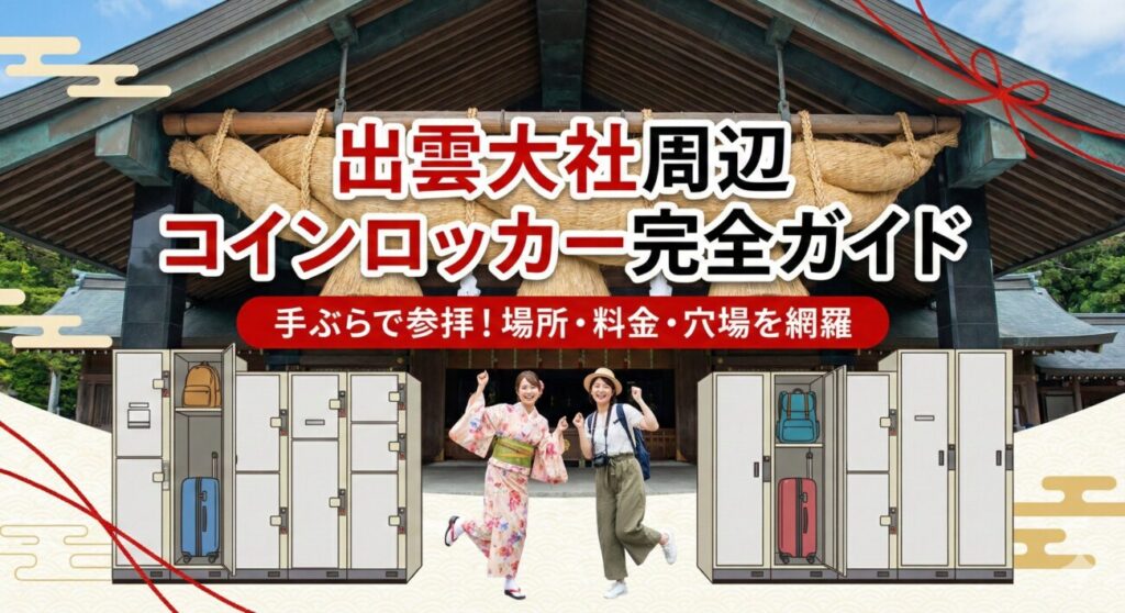 出雲大社のコインロッカー・荷物預かり場所を完全網羅！料金・サイズ・穴場を「ふかぼり」解説