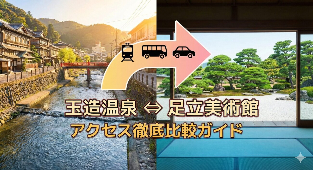 玉造温泉から足立美術館へのアクセス徹底ガイド｜電車・バス・車の最適ルートを比較