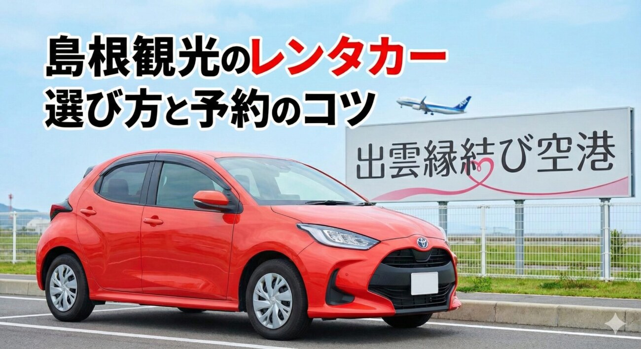 島根観光はレンタカーが正解！出雲空港・松江駅での選び方と予約のコツ