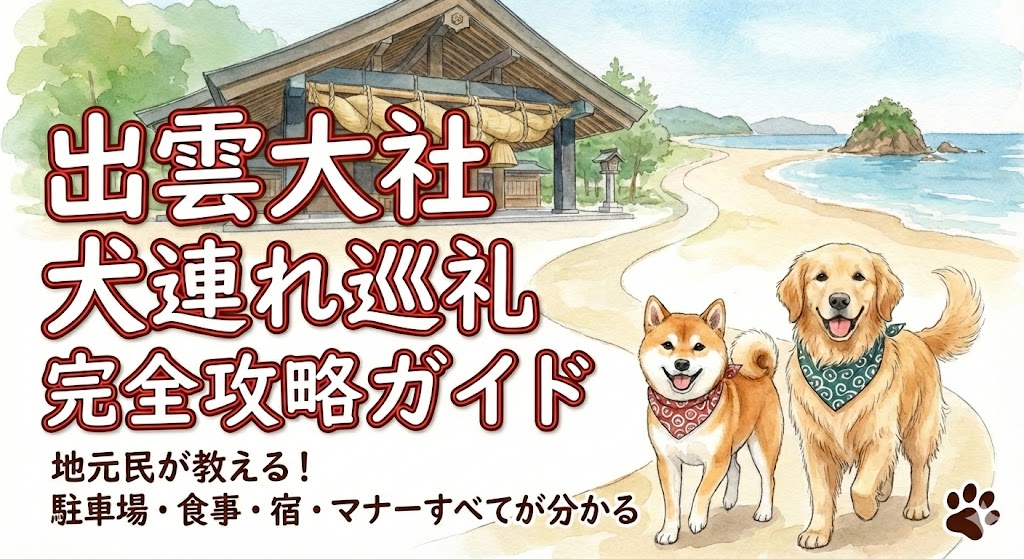 出雲大社を犬連れで楽しむ完全攻略ガイド！おすすめ駐車場や飲食店、参拝マナーを地元民が解説