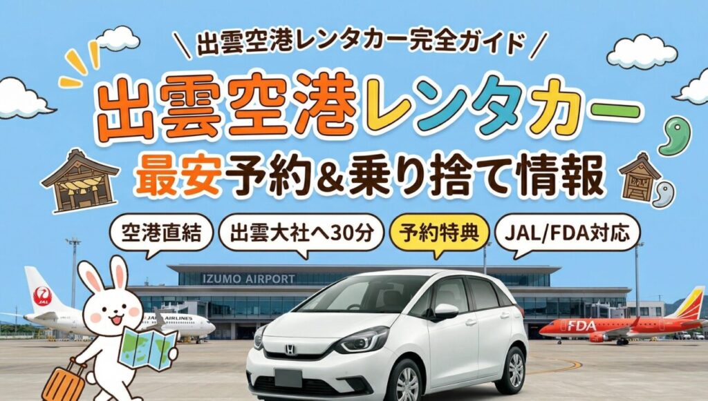 出雲空港のレンタカーを安く借りる方法【格安・乗り捨て対応まとめ2026年版】