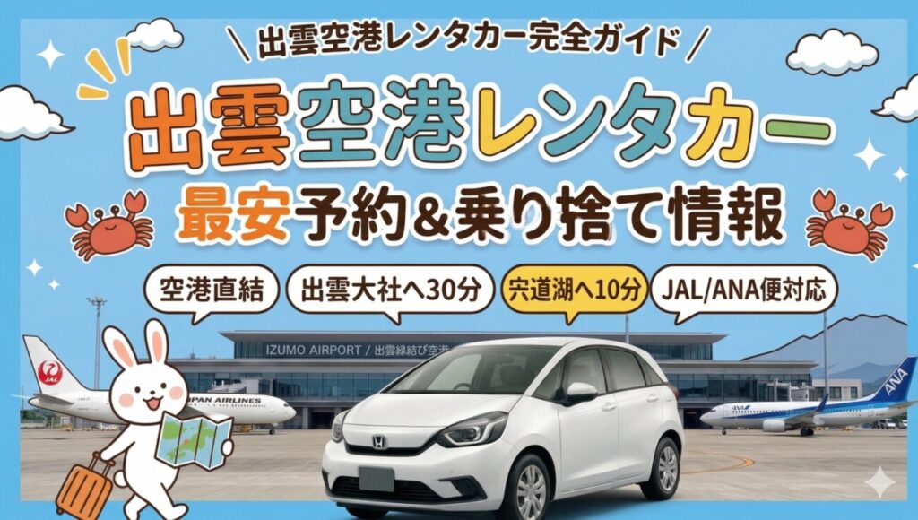 出雲空港　レンタカー　比較