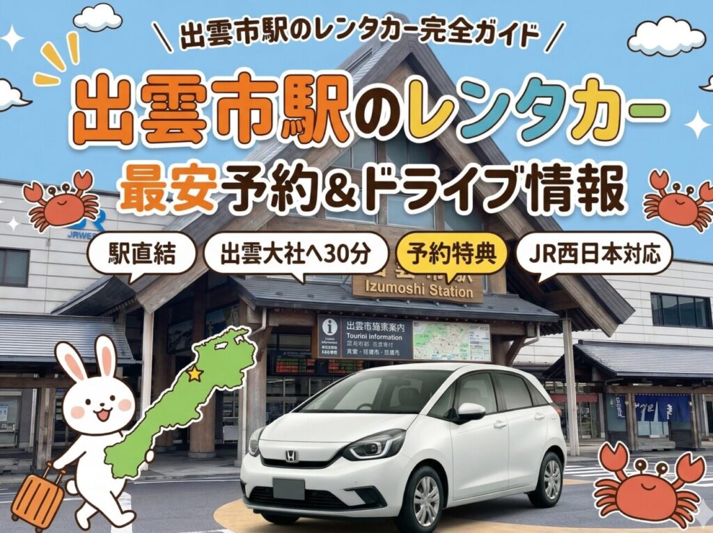 出雲市駅のレンタカー完全ガイド｜駅近７社比較＋格安・乗り捨て情報
