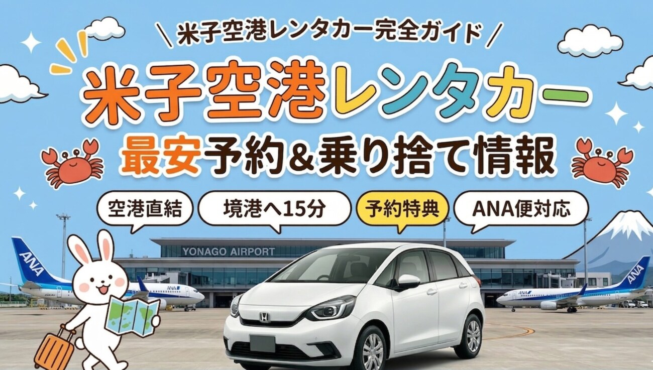 米子空港のレンタカーおすすめ5社比較【2026年版】目的別の選び方も解説