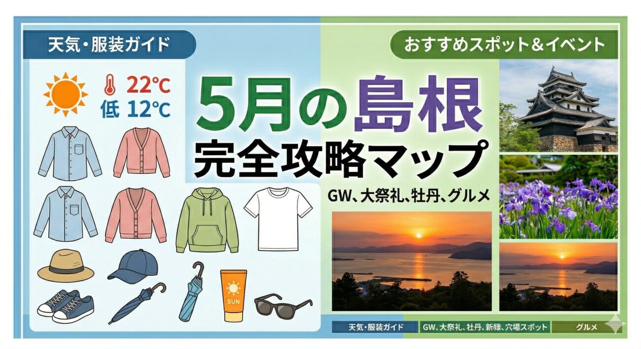 5月の島根の天気・気温は?最適な服装とGW島根観光ガイド完全版