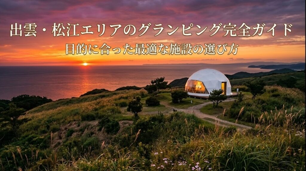 出雲・松江エリアのグランピング完全ガイド|島根東部のおすすめ4施設と選び方