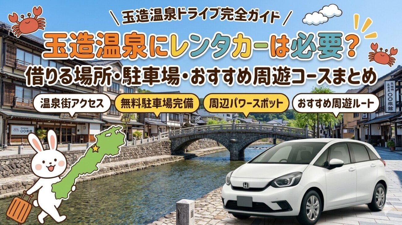 玉造温泉にレンタカーは必要?借りる場所・駐車場・おすすめ周遊コースまとめ