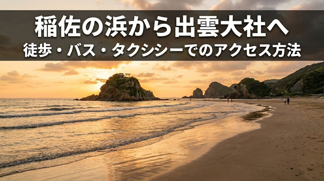 稲佐の浜から出雲大社へのアクセス&参拝順番ガイド|移動手段と「砂の交換」手順を徹底解説