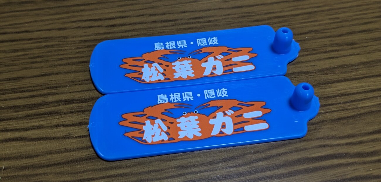松葉ガニ タグ
