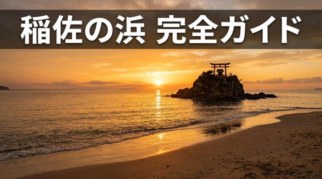 【2026年版】稲佐の浜とは？参拝方法・砂の取り方・夕日・アクセスまで地元民が完全解説