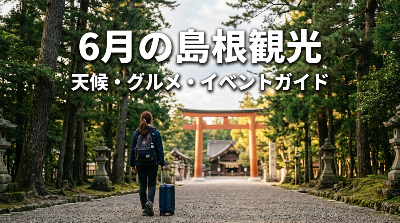 6月の島根観光で知っておきたい気温・天候、旬のグルメ、イベント