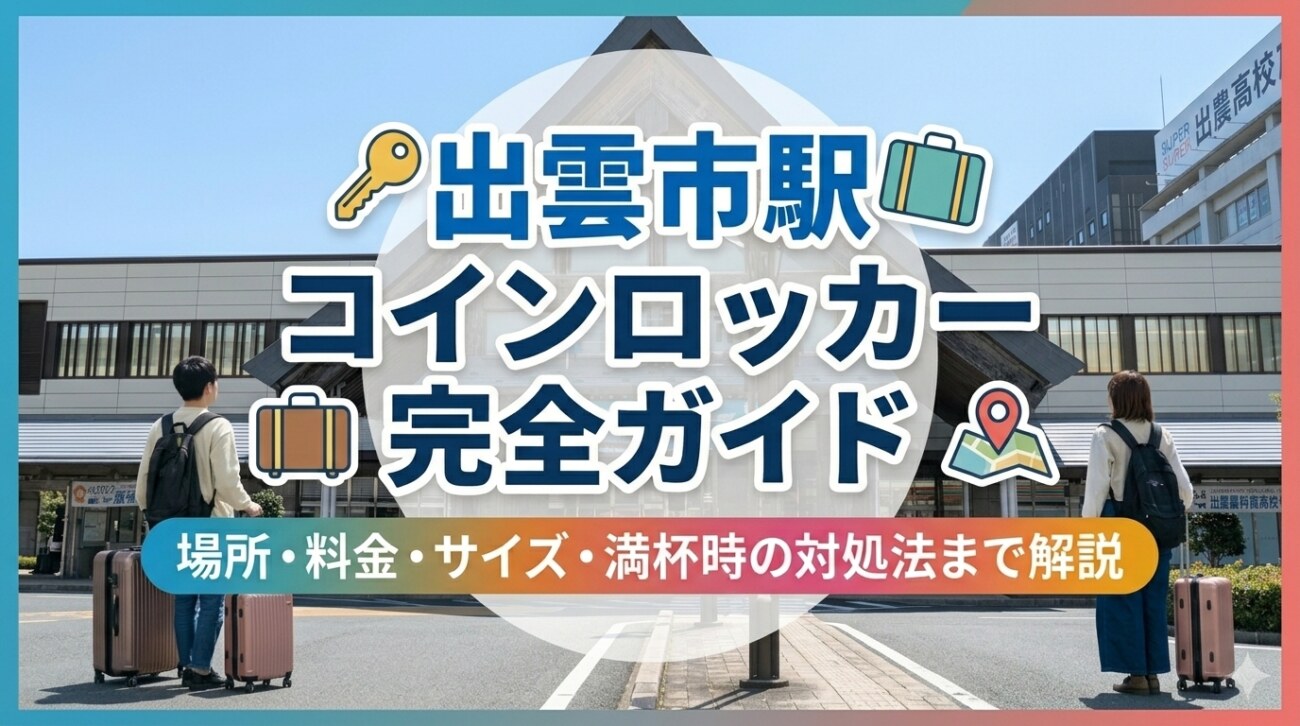 出雲市駅のコインロッカー完全ガイド｜場所・料金・サイズ・満杯時の対処法まで解説