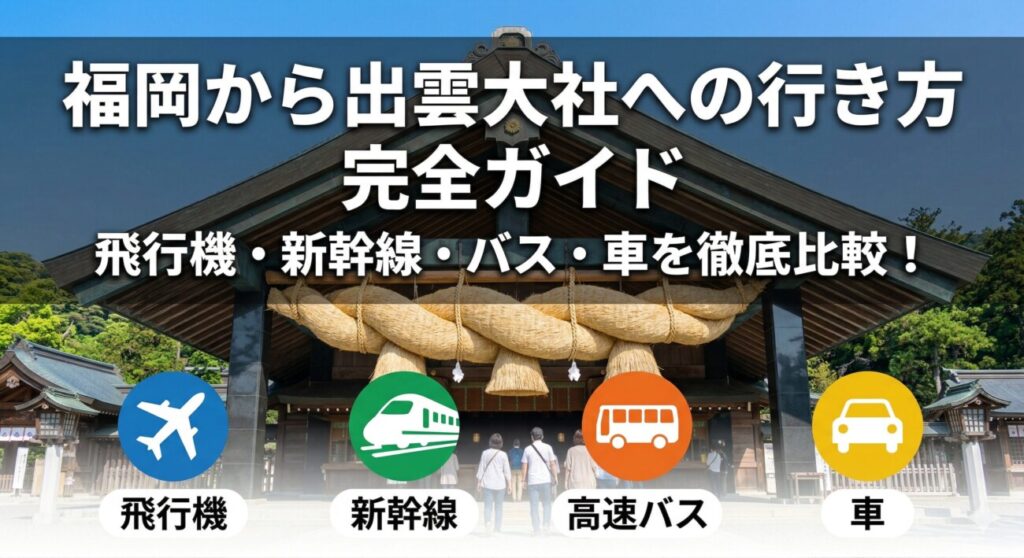 福岡出雲大社ガイド