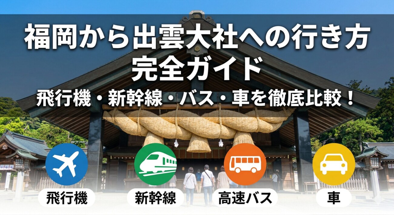 福岡出雲大社ガイド