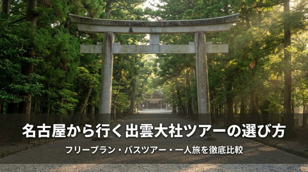 名古屋発・出雲大社ツアーの選び方｜フリープラン・バスツアー・一人旅を徹底比較