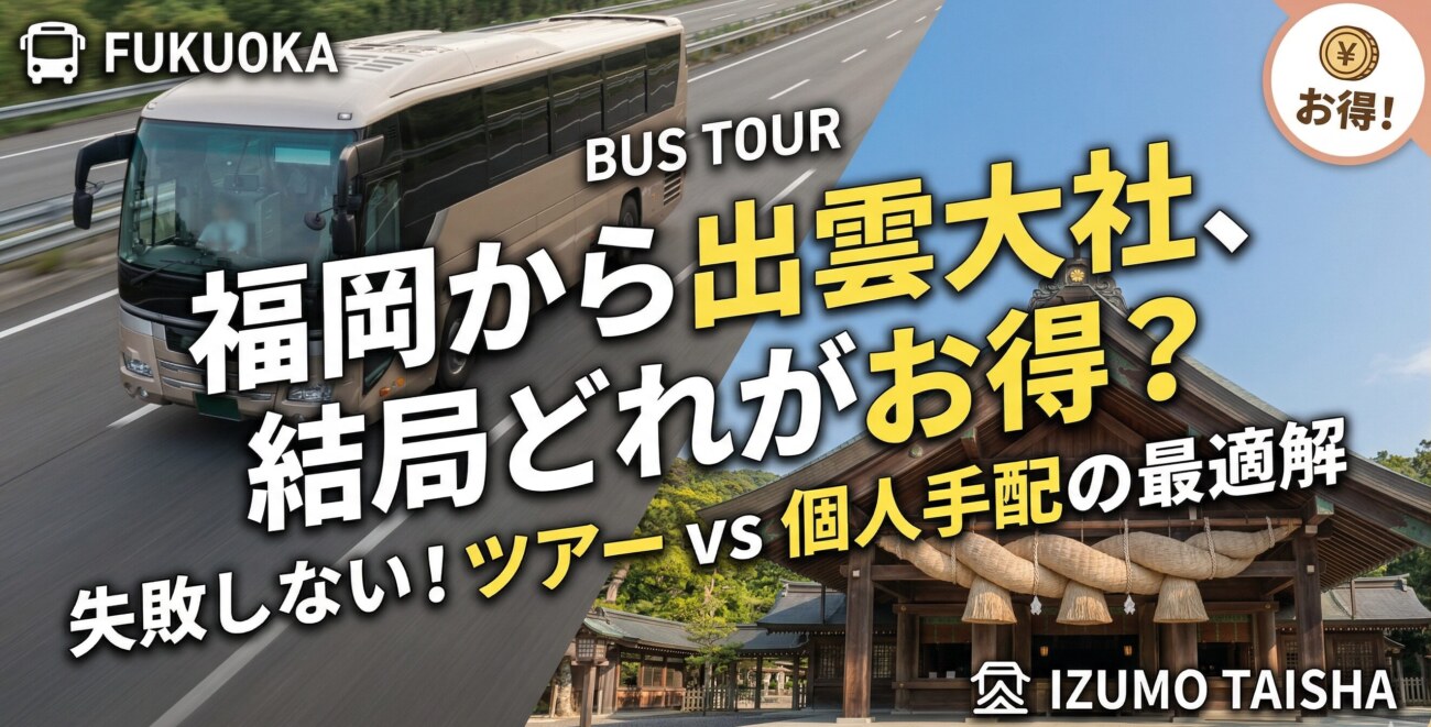 福岡発・出雲大社ツアーの選び方|バスツアー・フリープラン・一人旅を完全比較
