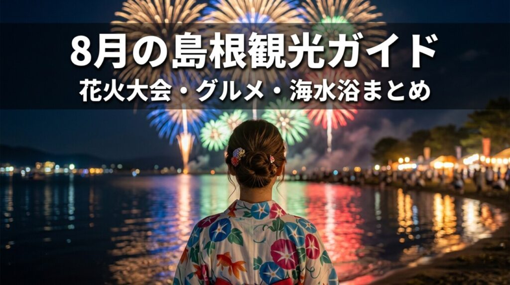 【2026年最新】8月の島根観光ガイド｜気温・天気と服装、日付別花火大会・お盆のイベントまとめ