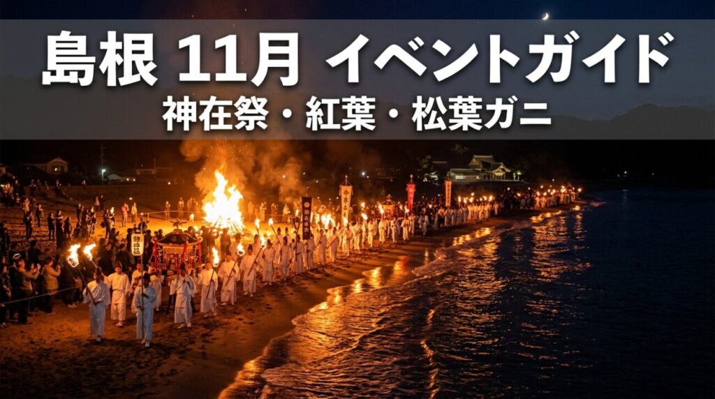 島根 11月のイベント完全ガイド｜神在祭・紅葉・松葉ガニ解禁