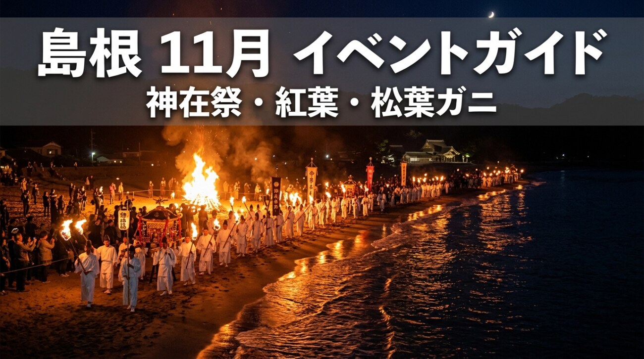 島根 11月のイベント完全ガイド｜神在祭・紅葉・松葉ガニ解禁