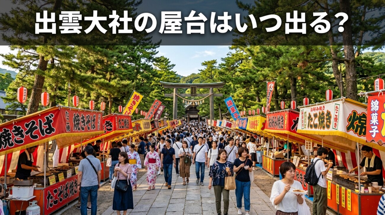 【2026年】出雲大社の屋台はいつ出る?場所・営業時間・GW現地レポート