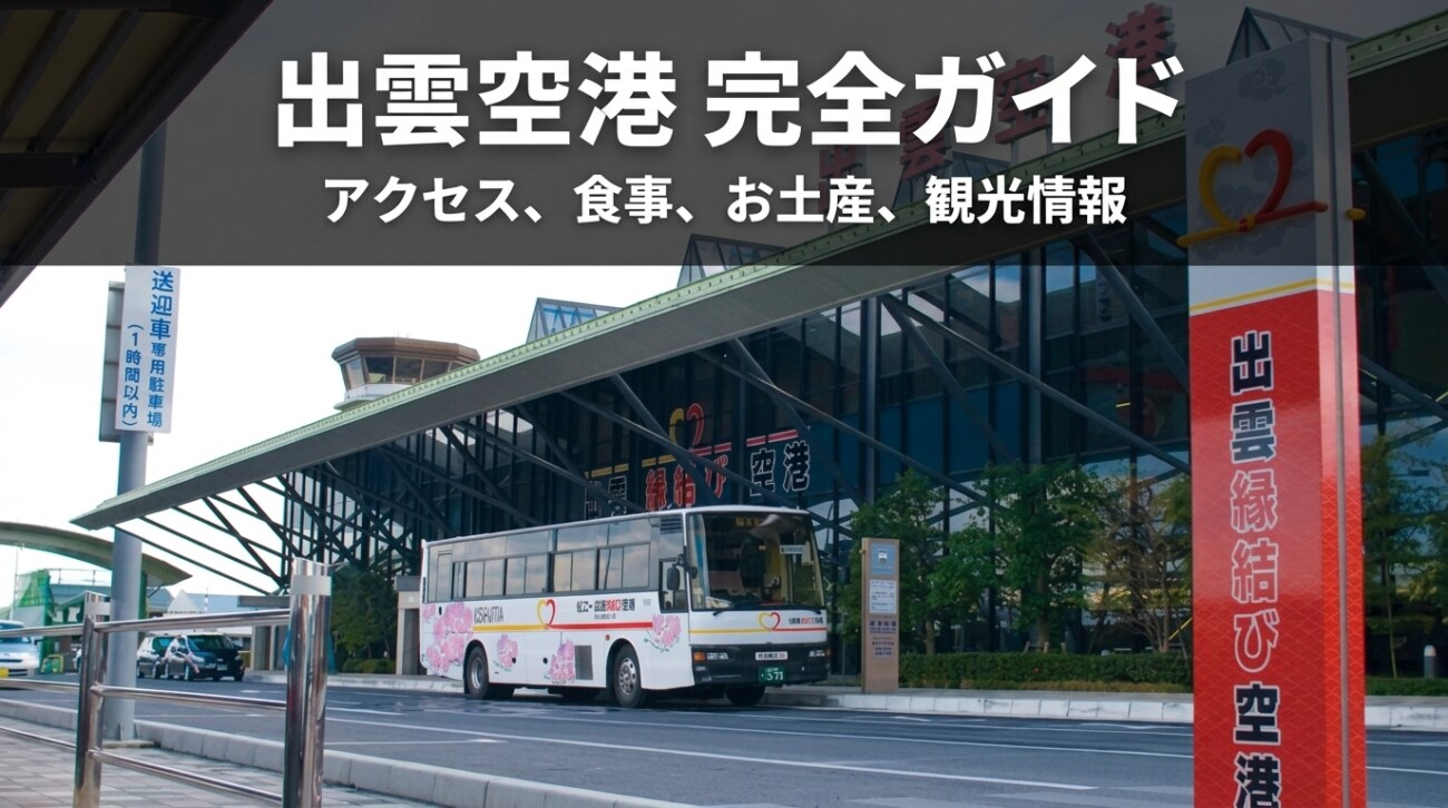 【2026】出雲空港（出雲縁結び空港）完全ガイド｜アクセス・食事・お土産・暇つぶし