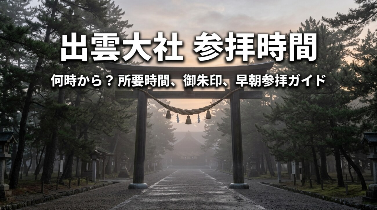出雲大社の参拝時間は何時から何時まで？所要時間・早朝参拝・御朱印受付まで完全ガイド【2026年版】