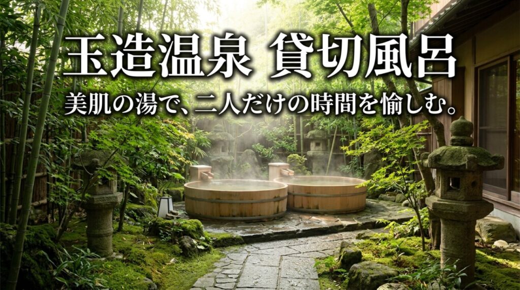 玉造温泉の貸切風呂がある宿7選｜日帰り・料金・予約まで徹底比較