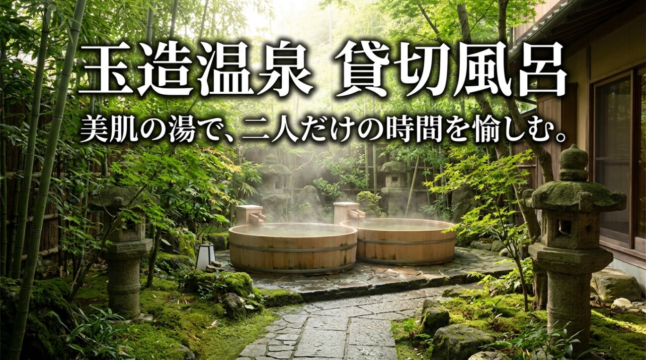 玉造温泉の貸切風呂がある宿7選｜日帰り・料金・予約まで徹底比較