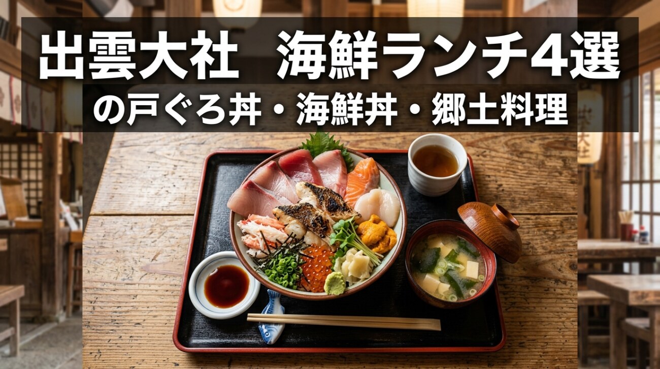 出雲大社の海鮮ランチ4選|のどぐろ丼・海鮮丼のおすすめ店を比較