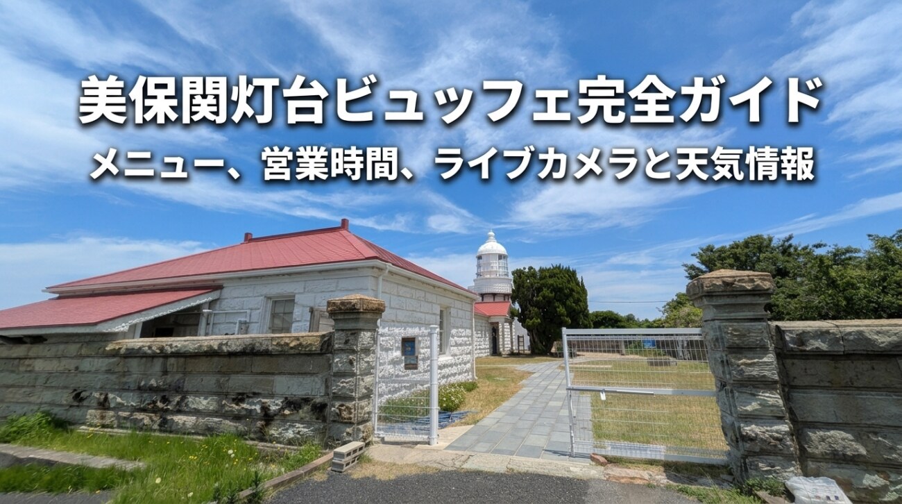 美保関灯台ビュッフェ完全ガイド｜メニュー・営業時間・ライブカメラと天気情報