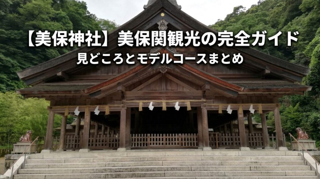 【美保神社】美保関観光完全ガイド｜見どころ・モデルコースまとめ