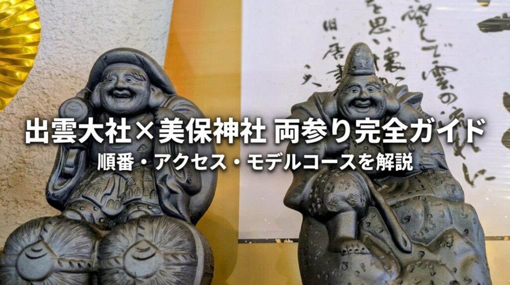 出雲大社・美保神社の両参り｜順番は？逆でもOK？アクセス・所要時間・八重垣神社との三社巡りまで完全解説
