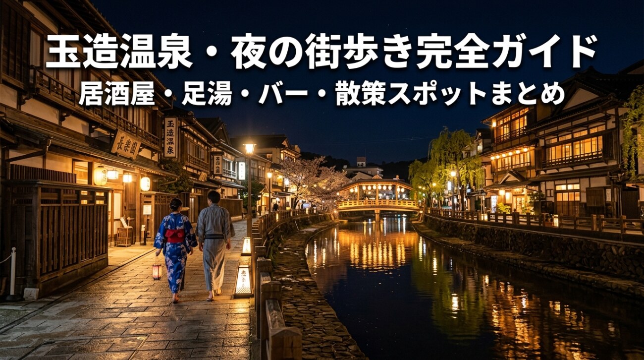 玉造温泉の夜歩き完全ガイド｜居酒屋・足湯・バー・散策スポットまとめ
