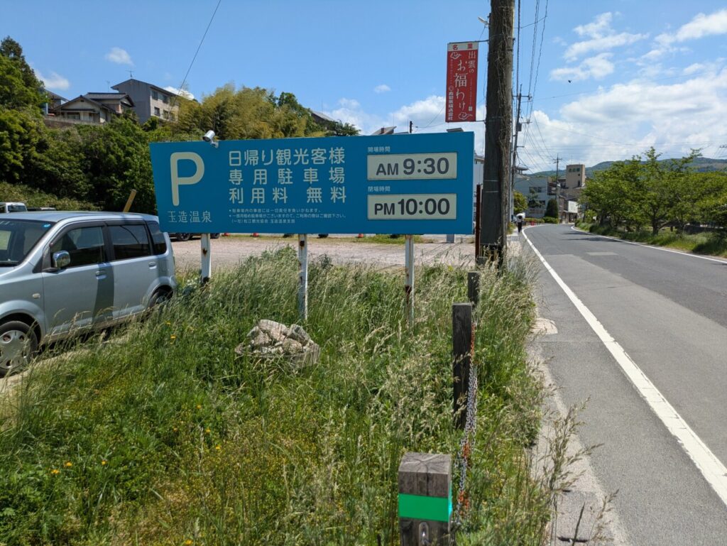 玉造温泉　無料駐車場1