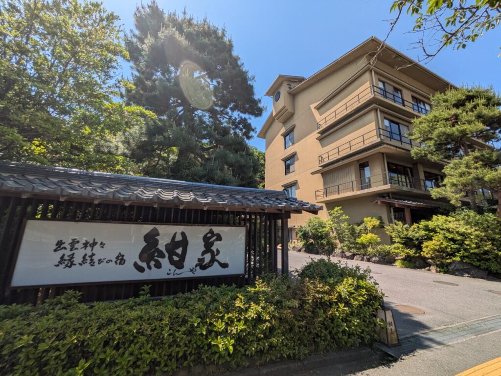 紺家　玉造温泉