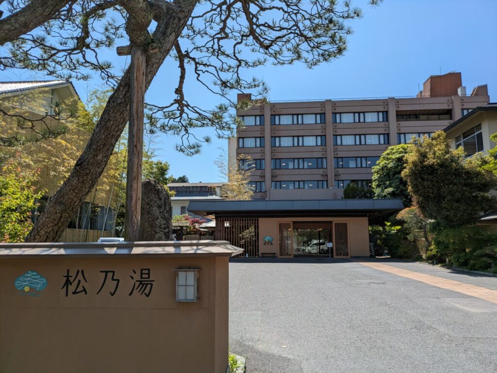 松乃湯　玉造温泉