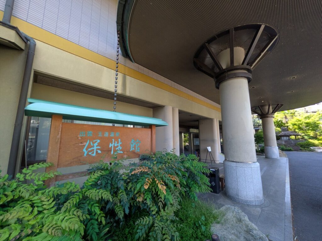保性館　玉造温泉