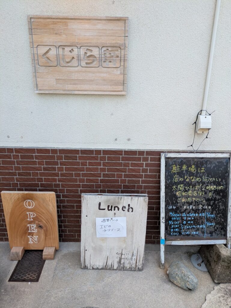 くじら軒　ランチ　カフェ　居酒屋　松江市宍道町