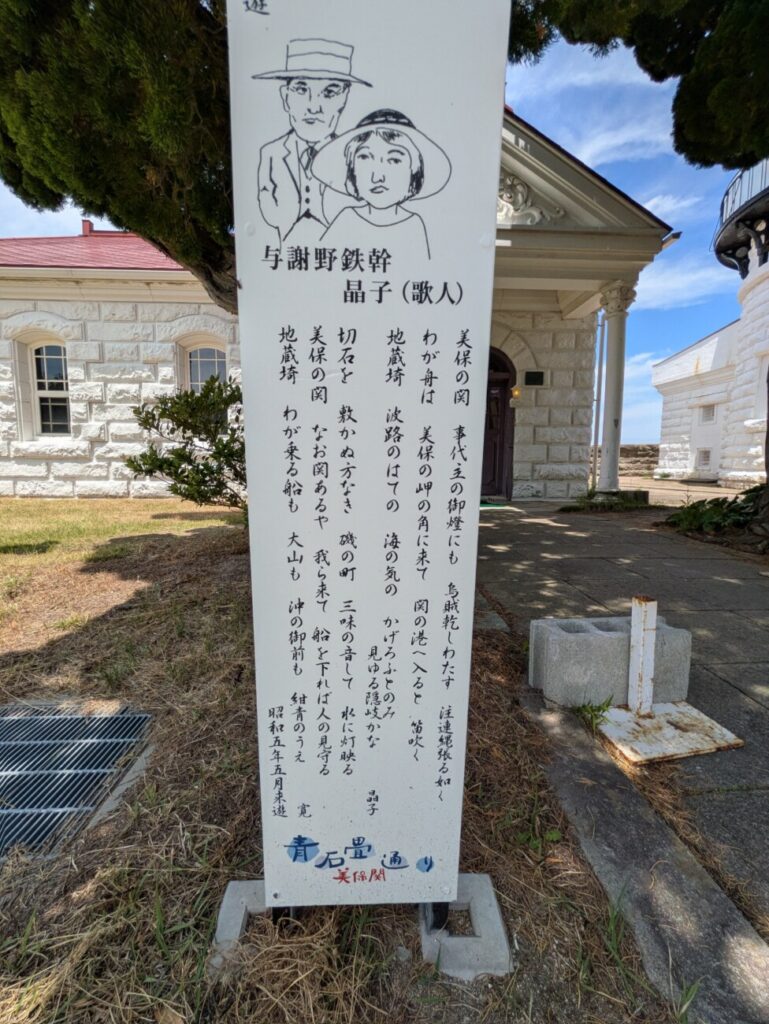 美保関灯台　看板　与謝野鉄幹、与謝野晶子